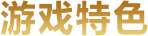 游戏特点