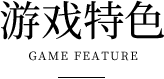 游戏特性