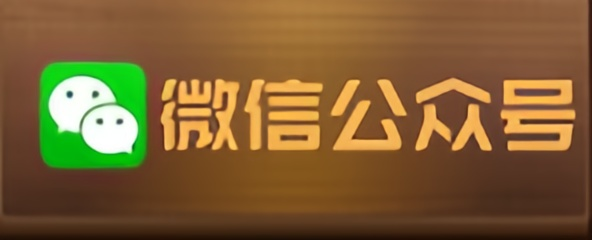 微信公众号