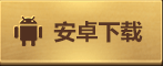 安卓下载