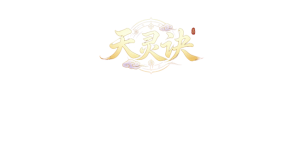 天灵诀