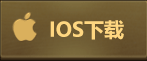 ios下载