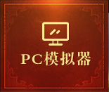 PC模拟器